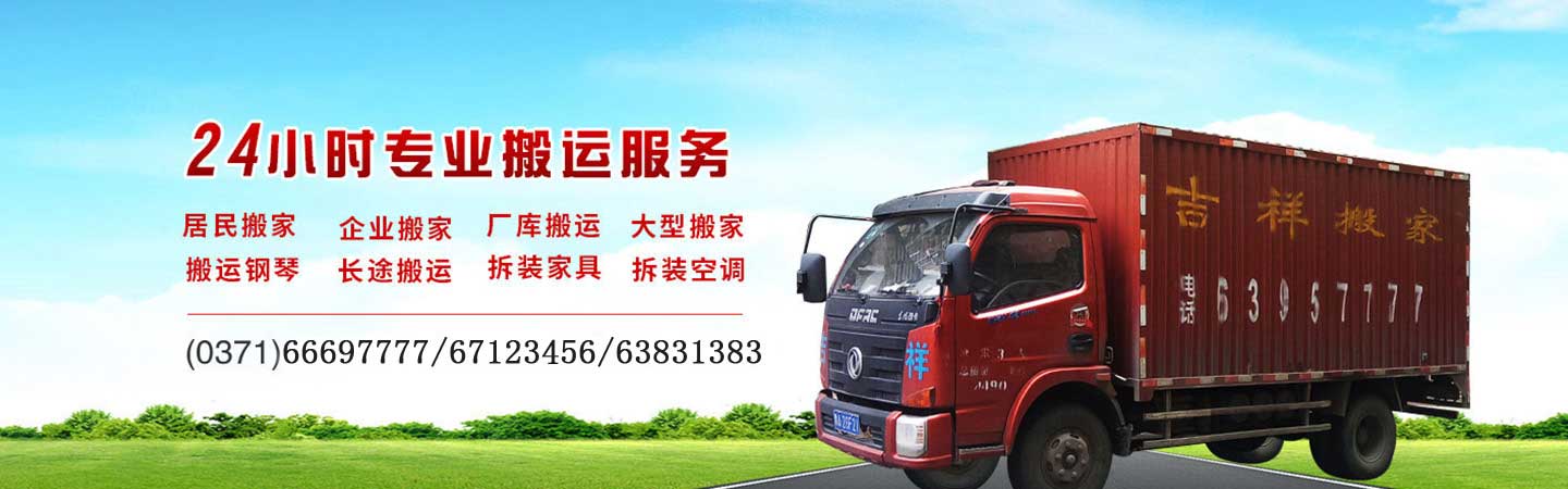 鄭州吉祥搬家公司-鄭州搬家公司-鄭州搬家拉貨公司-吉祥搬家電話:15838112222