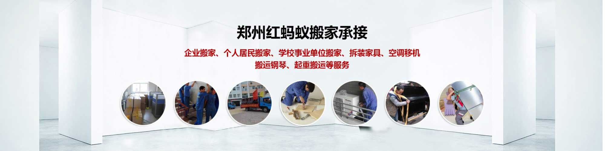 鄭州搬家公司電話_搬家公司價(jià)格_鄭州紅螞蟻搬家運(yùn)輸