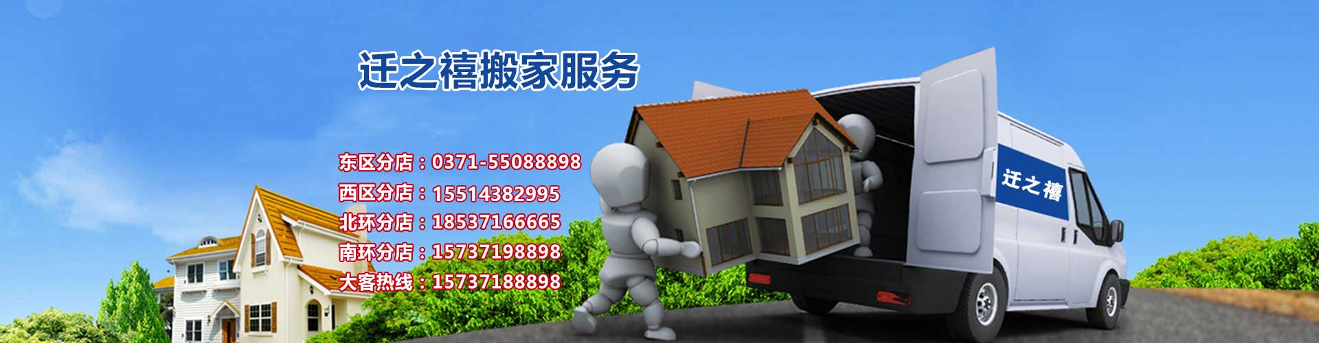 鄭州遷之禧搬家電話|收費(fèi)|公司簡(jiǎn)介