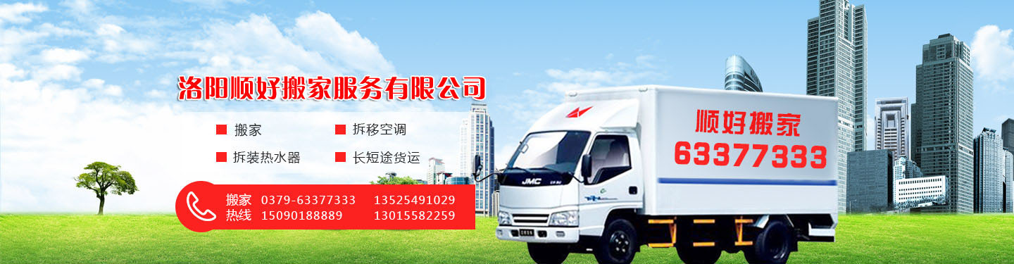 洛陽(yáng)市澗西區(qū)順好搬家電話|收費(fèi)|公司簡(jiǎn)介
