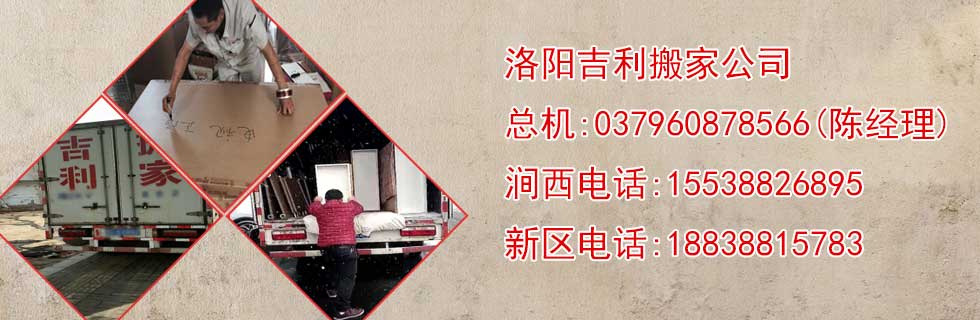 洛陽市澗西區(qū)吉利搬家電話|收費(fèi)|公司簡介