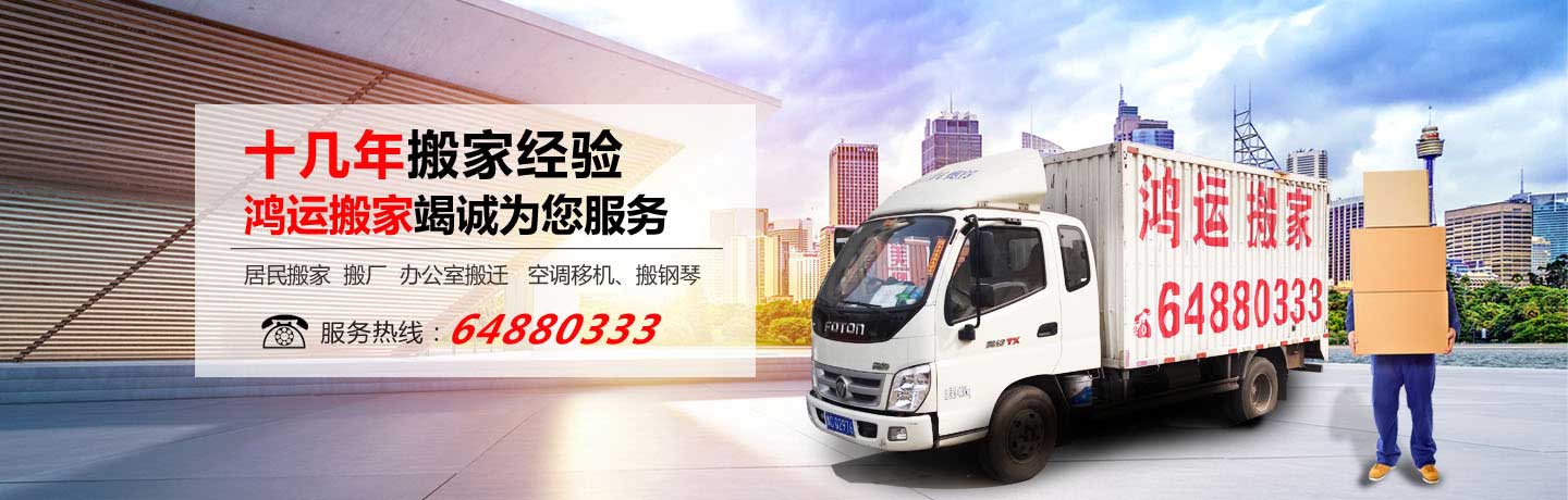 洛陽搬家-洛陽鴻運(yùn)搬家-洛陽市西工區(qū)鴻運(yùn)搬家服務(wù)部