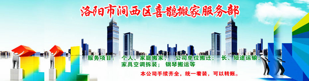 洛陽市澗西區(qū)喜鵲搬家電話|收費|公司簡介