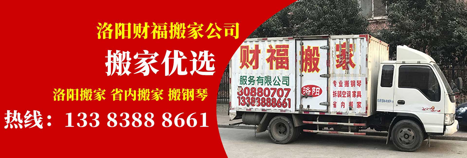 洛陽搬家公司|洛陽財福搬家公司|洛陽搬家哪家好