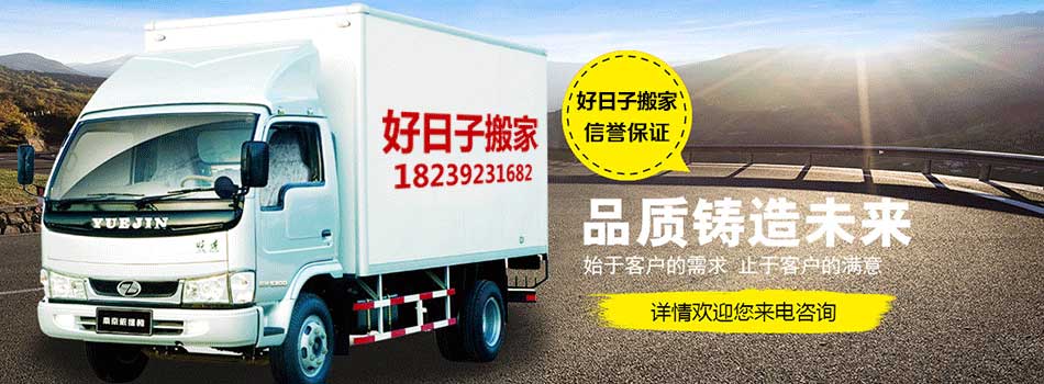 鶴壁搬家 鶴壁搬家公司 鶴壁最好的搬家公司 鶴壁好日子搬家公司