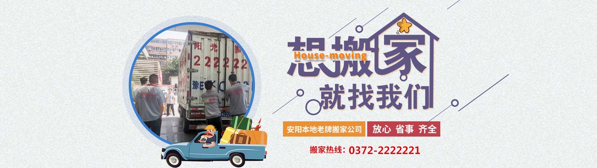 安陽搬家公司-安陽搬家公司電話-安陽公司搬遷-文峰區(qū)陽光搬家服務(wù)站