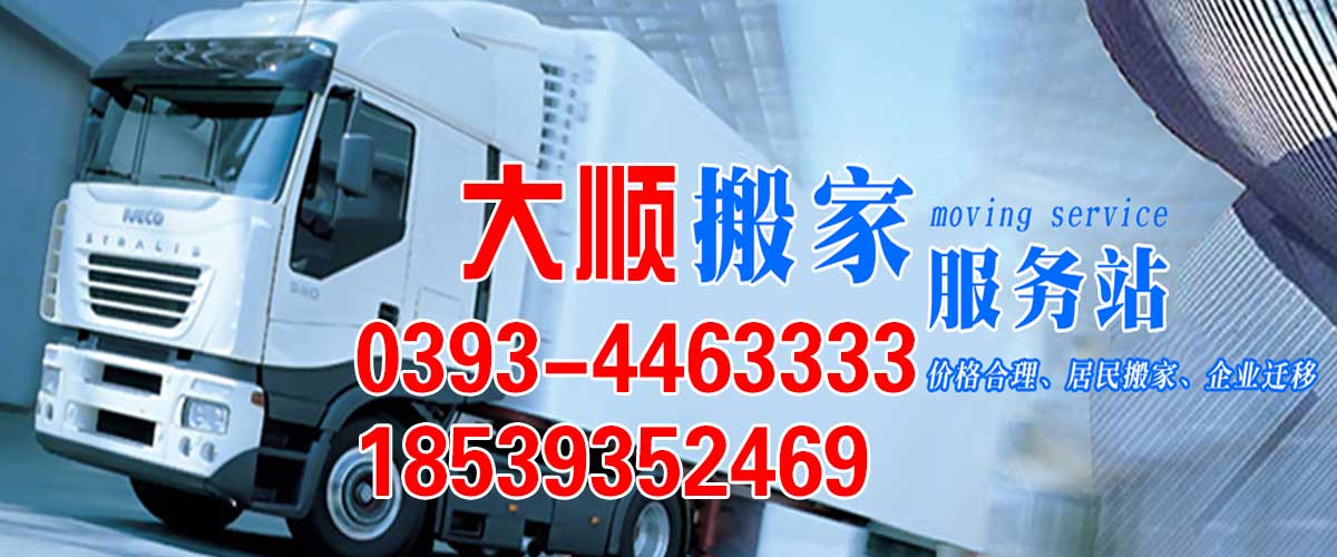 濮陽搬家公司_電話_價(jià)格_費(fèi)用_長(zhǎng)途搬家_濮陽市華龍區(qū)大順搬家服務(wù)中心