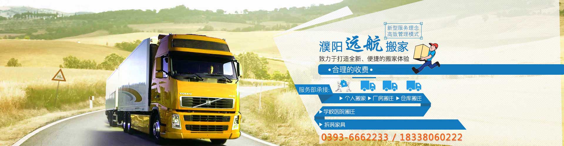 陽搬家_濮陽搬家公司_濮陽搬家公司電話_濮陽搬家哪家好-濮陽遠(yuǎn)航搬家