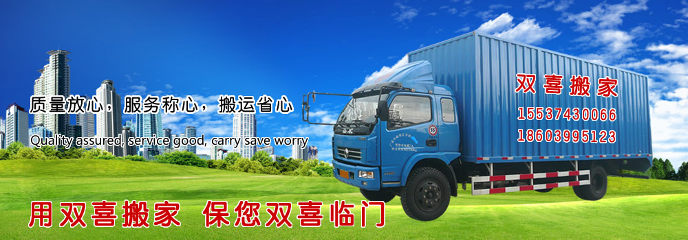 許昌搬家_許昌搬家公司_AAAAA級搬家--許昌雙喜搬家公司