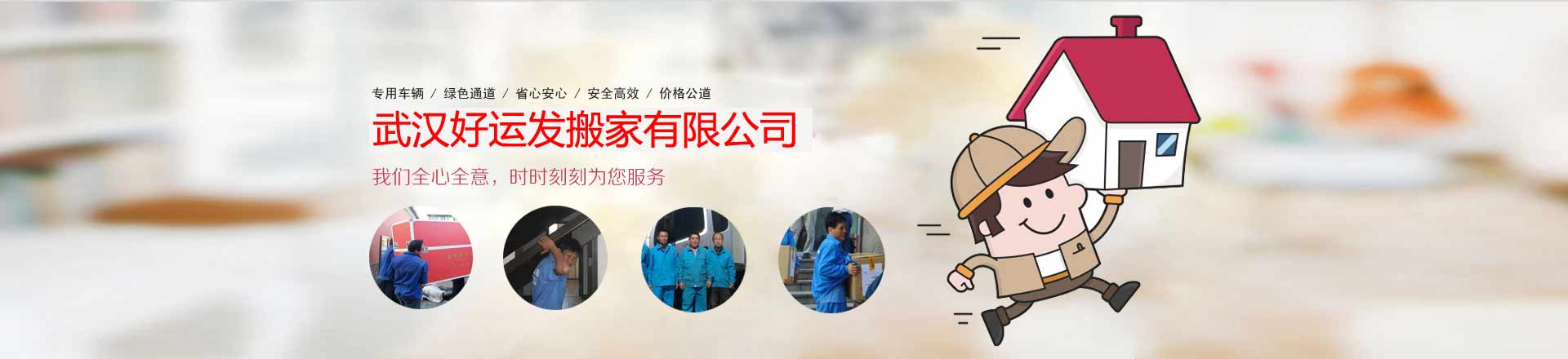 武漢好運(yùn)發(fā)搬家電話|收費(fèi)|公司簡(jiǎn)介