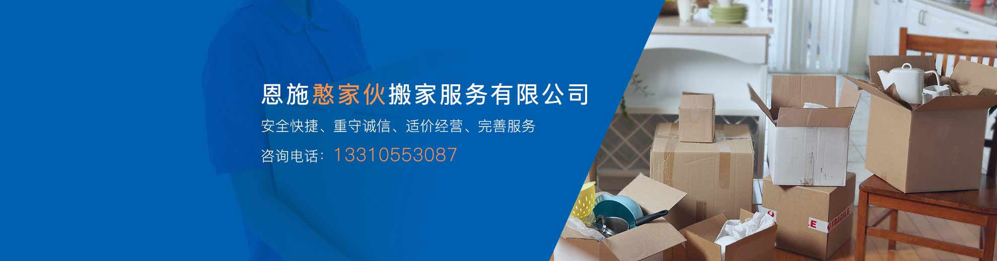 恩施憨家伙搬家服務(wù)有限公司_恩施搬家_恩施搬家公司_恩施家政服務(wù)公司_恩施居民搬家_恩施起重吊裝13310553087