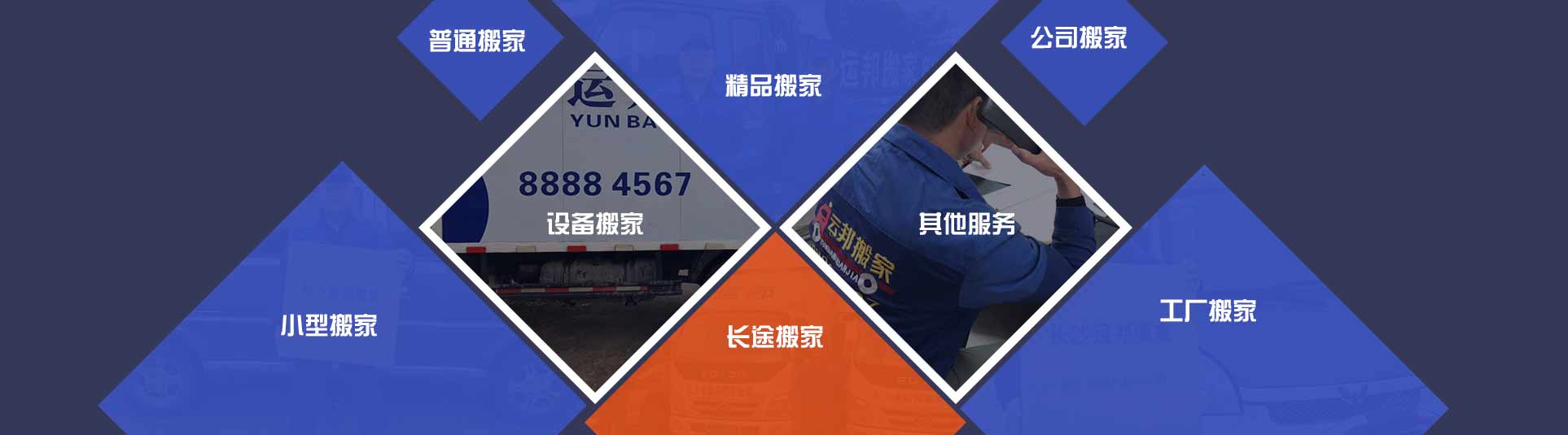 長沙市運(yùn)邦搬家運(yùn)輸有限公司_主營長沙搬家搬場,長沙公司搬遷,貨物搬運(yùn),搬家等,業(yè)務(wù)范圍涵蓋芙蓉區(qū)、天心區(qū)、岳麓區(qū)、開福區(qū)、雨花區(qū)、望城區(qū)等長沙各地.長沙搬家價格咨詢電話：4001190731