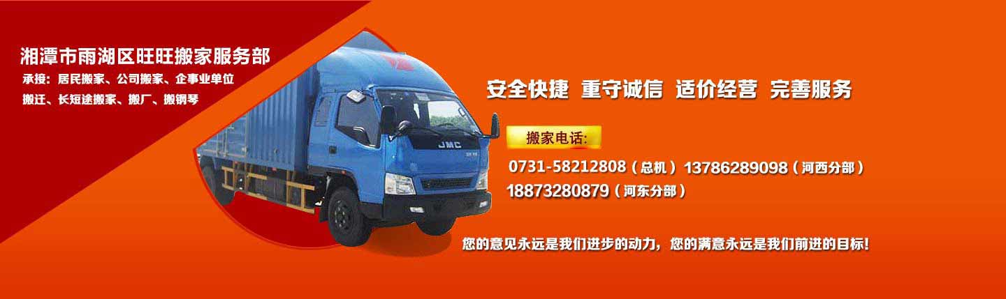 湘潭市雨湖區(qū)旺旺搬家服務(wù)部|湘潭搬家公司|湘潭搬家電話|湘潭搬廠