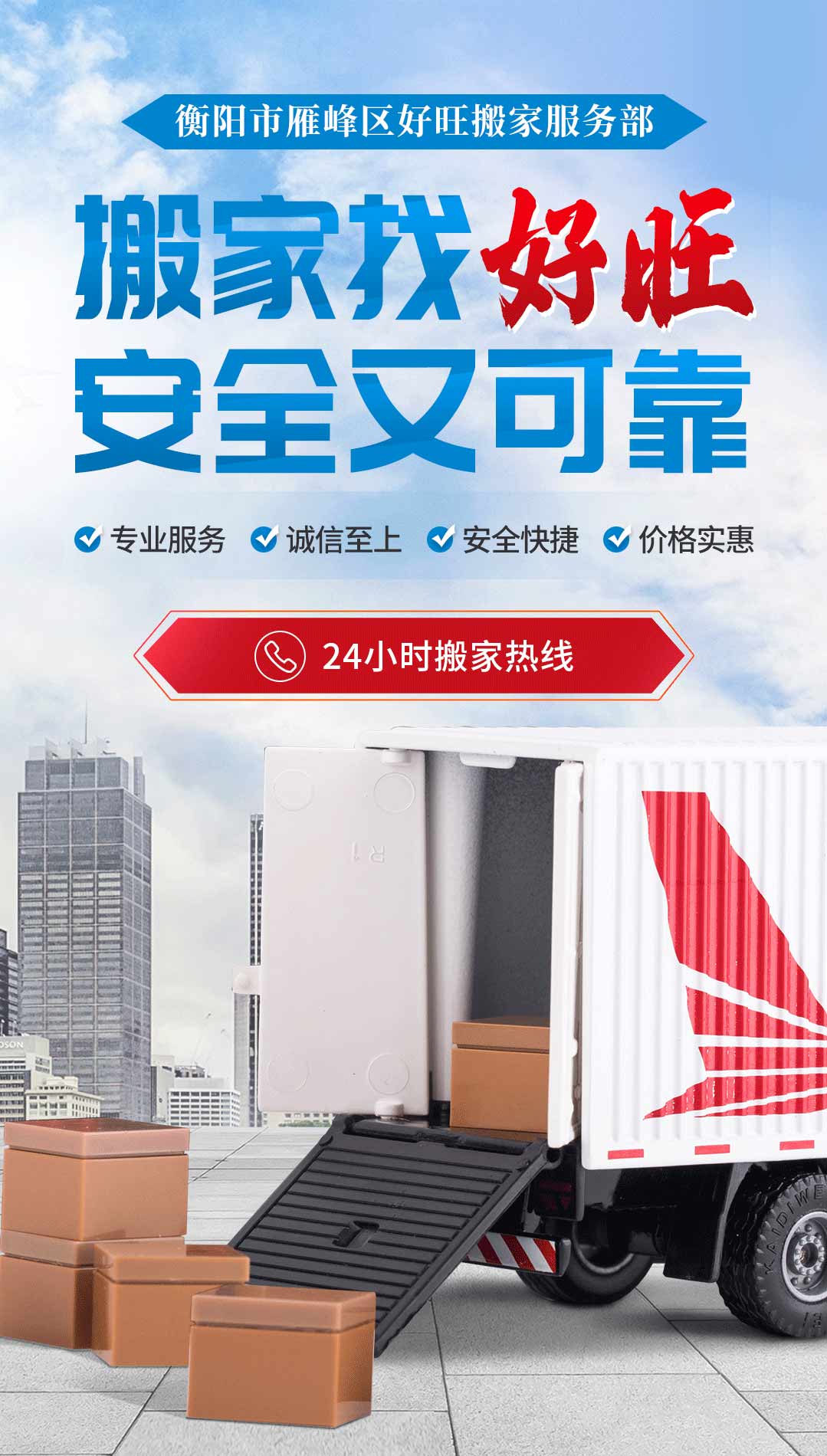 衡陽雁峰區(qū)搬家選 [好旺搬家] -專業(yè)搬家-損壞必賠