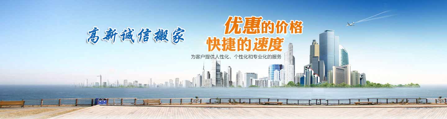益陽市高新誠信搬家服務(wù)部-品牌搬家搬遷,貨物配送,設(shè)備起重吊裝,空調(diào)移機(jī)