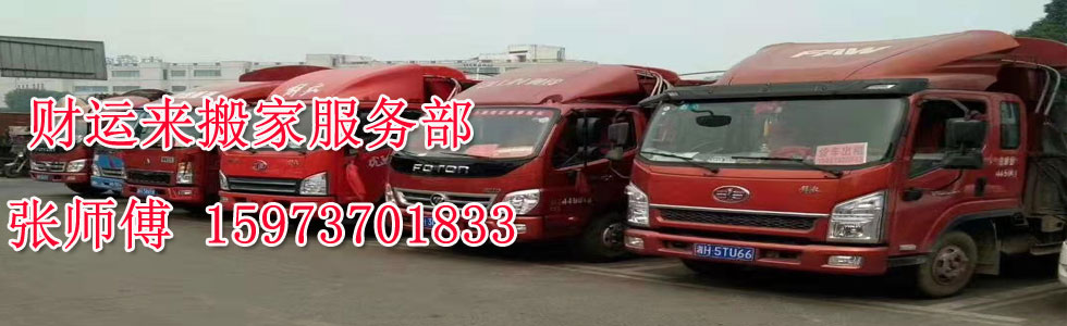 益陽市赫山區(qū)財(cái)運(yùn)來搬家電話|收費(fèi)|公司簡介