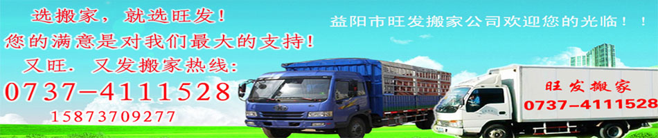 益陽搬家益陽搬家公司電話4111528益陽旺發(fā)搬家公司價(jià)格