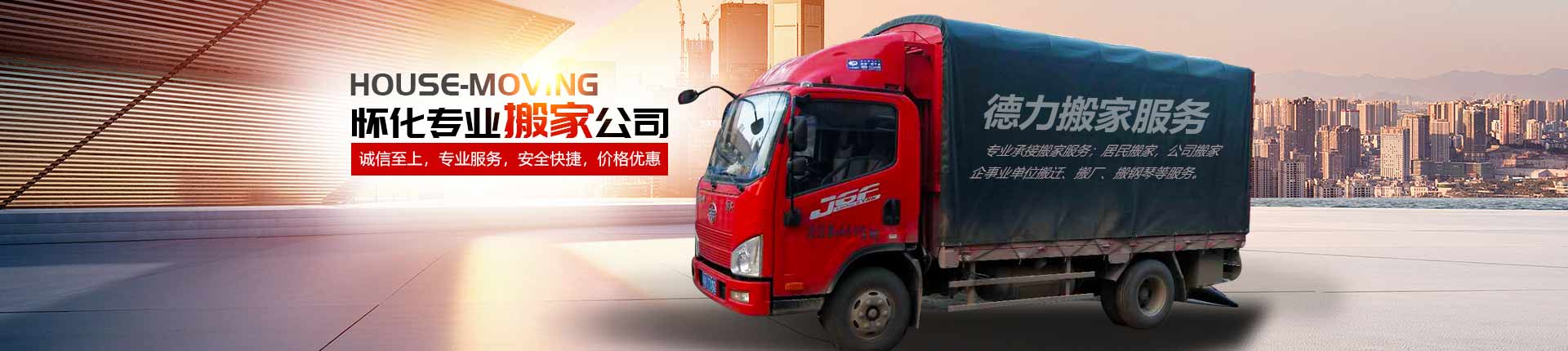 懷化德力搬家服務(wù)有限公司_懷化居民搬家|公司搬家|企事業(yè)單位搬遷|長短途搬家