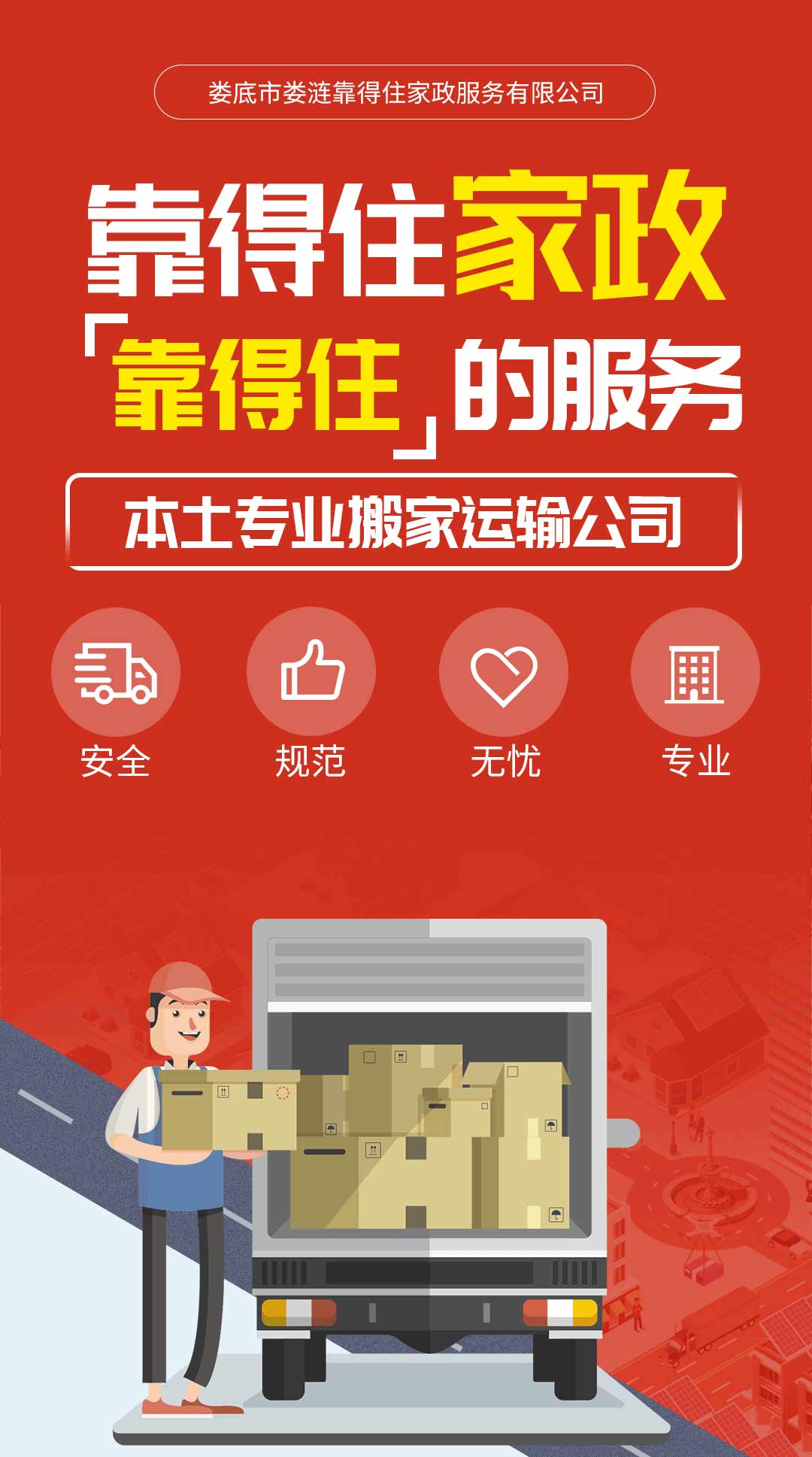 婁底市婁漣靠得住家政搬家電話|收費(fèi)|公司簡(jiǎn)介