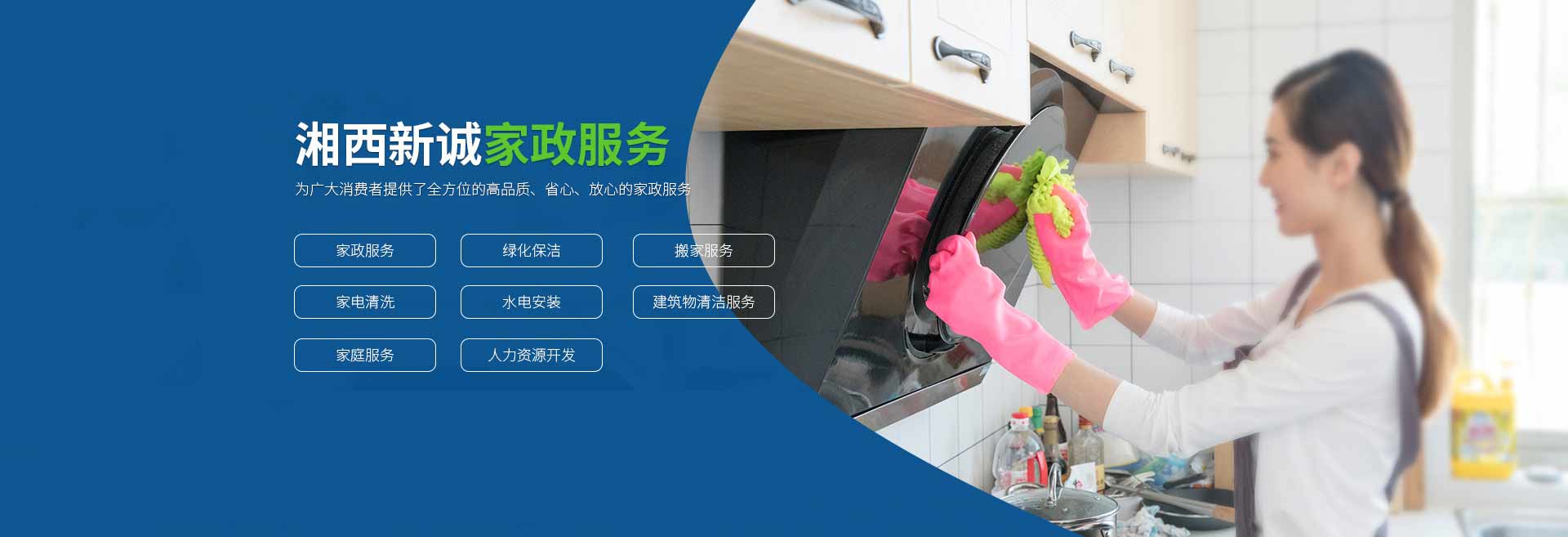 湘西新誠家政服務(wù)有限公司_湘西家政搬家公司|湘西家電清洗|湖南工程保潔