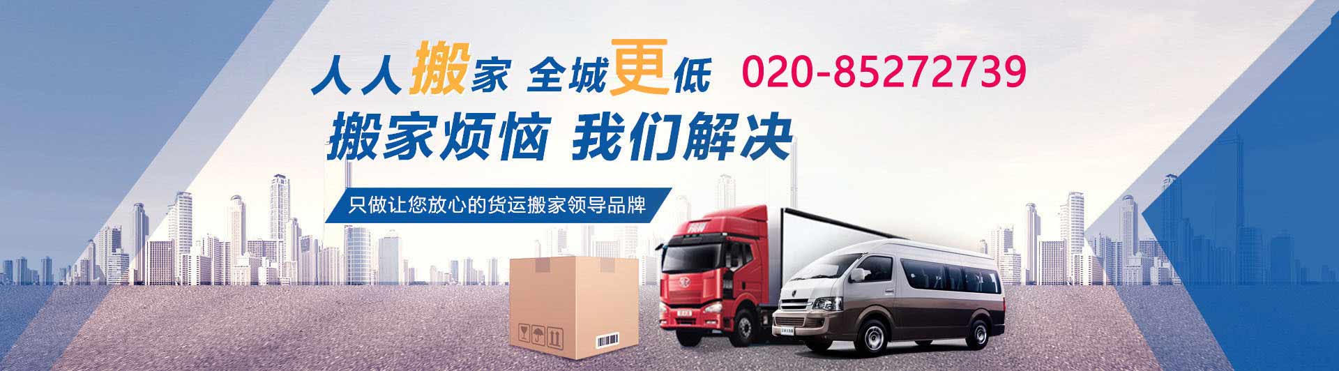 老字號：人人搬家(官網(wǎng))-全國連鎖搬家品牌| 廣州搬家，廣州人人搬屋公司，廣州搬家公司