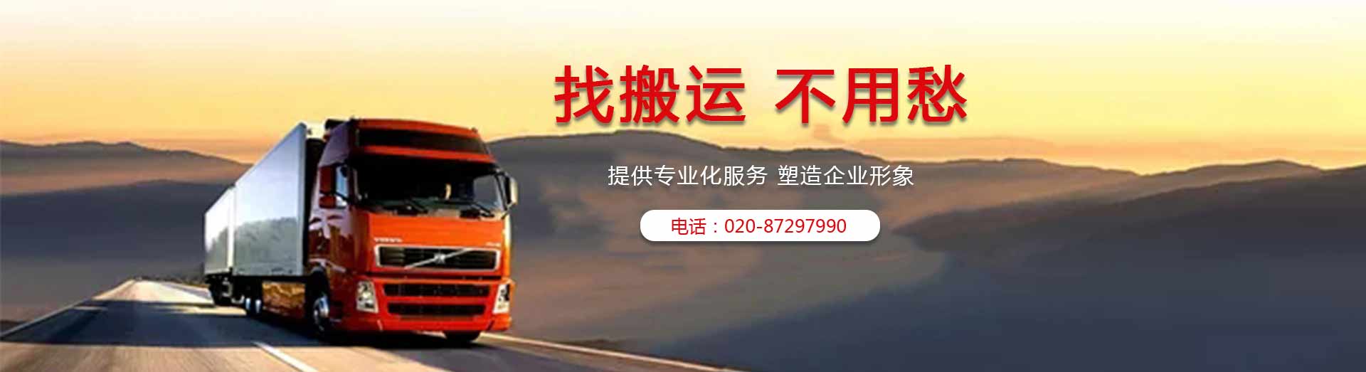 廣州搬家公司-大眾搬家-搬家公司電話-廣東新眾搬家有限公司