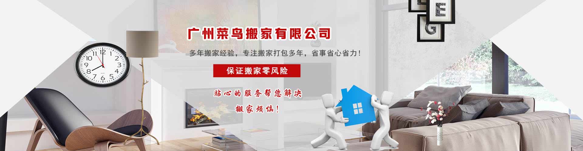 廣州菜鳥(niǎo)搬家電話|收費(fèi)|公司簡(jiǎn)介