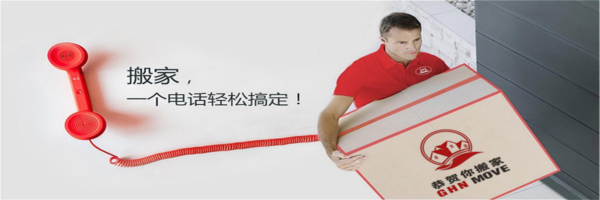 恭賀你搬家（廣東）電話|收費|公司簡介