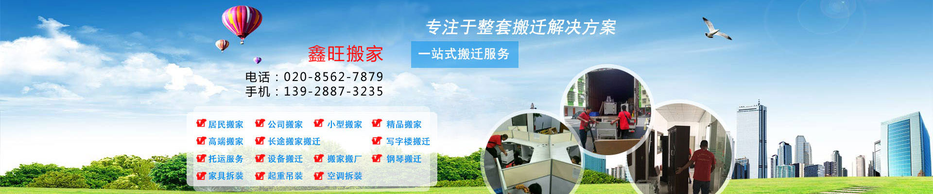 廣東鑫旺搬家電話|收費|公司簡介