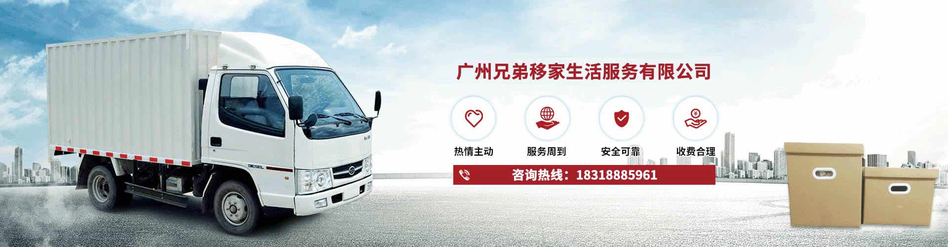 廣州兄弟移家生活服務電話|收費|公司簡介
