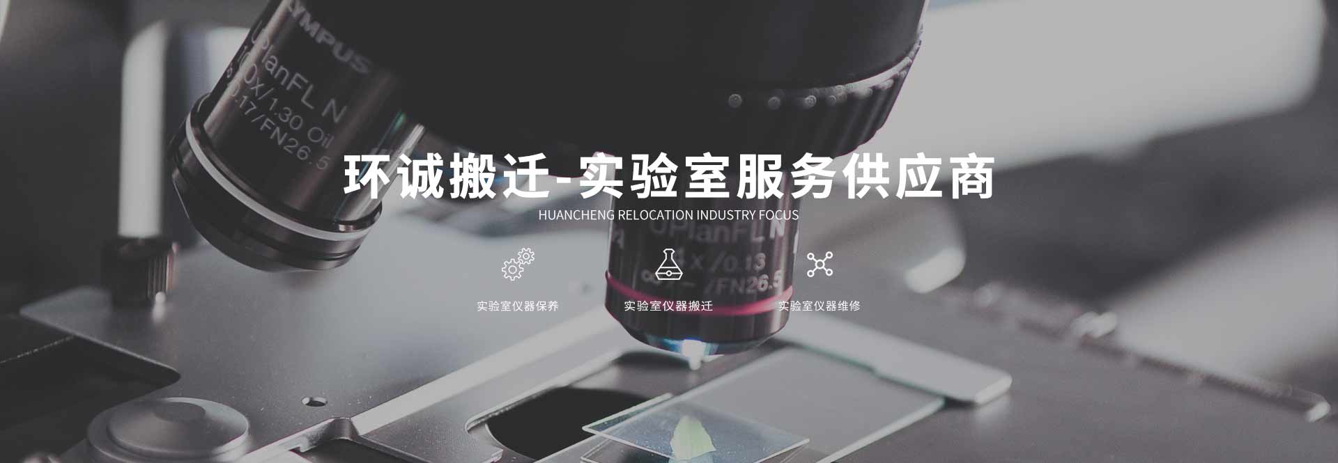 實驗室搬遷-儀器搬遷--實驗室整體搬遷-環(huán)誠搬遷有限公司