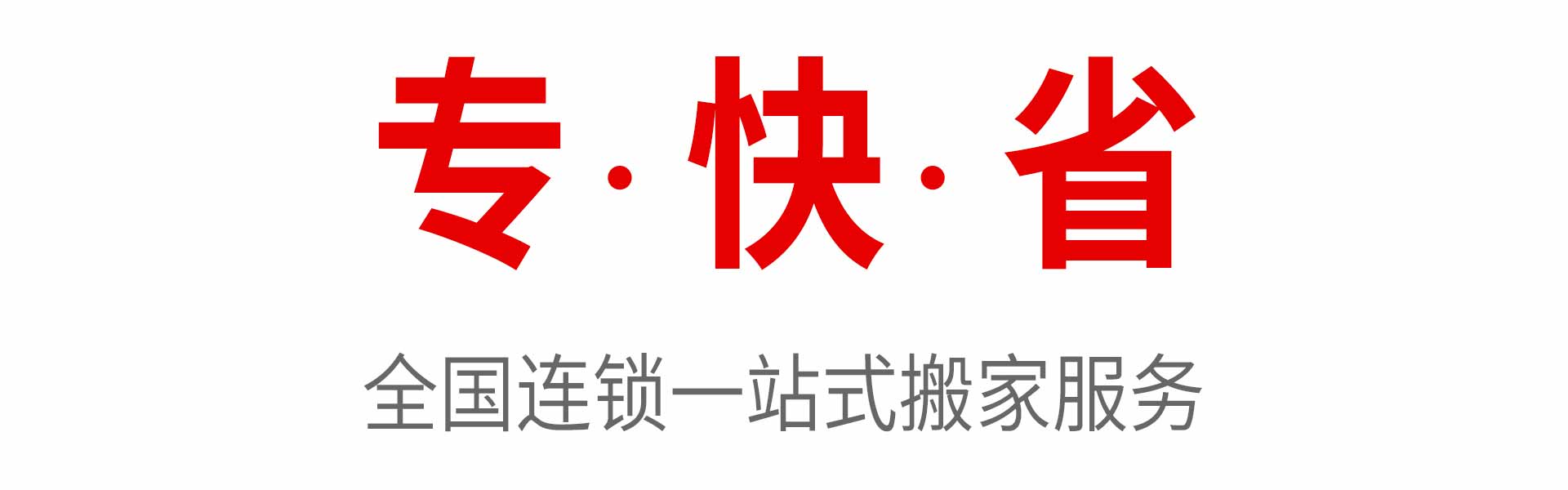深圳搬家公司-全國連鎖搬家公司-深圳吉泰搬家公司