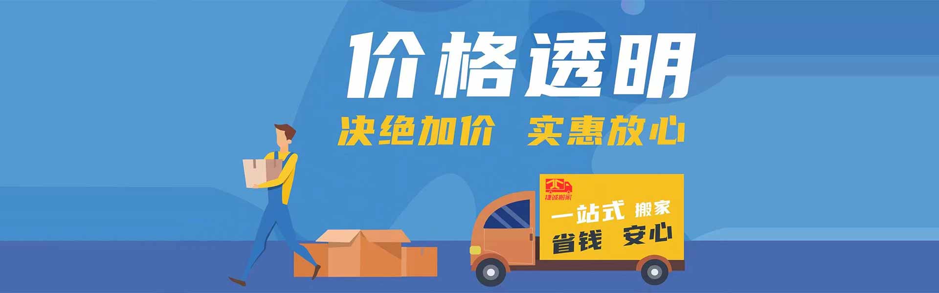 珠海搬家公司_珠海居民搬家_珠海企業(yè)搬遷_珠海市捷誠(chéng)搬家服務(wù)有限公司