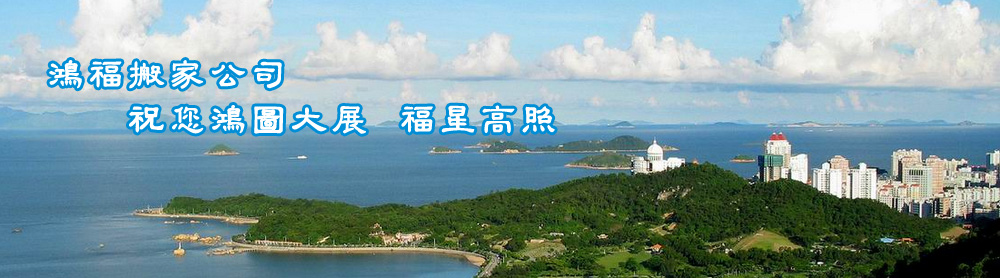 珠海鴻福搬家服務有限責任公司、珠海搬家、珠海搬廠！竭誠為您提供高效、快捷的服務