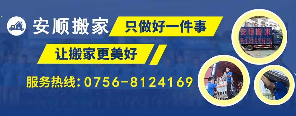 珠海搬家公司安順老字號珠海搬家公司-專業(yè)搬家公司