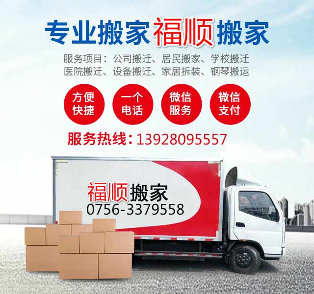 珠海福順搬家電話|收費|公司簡介