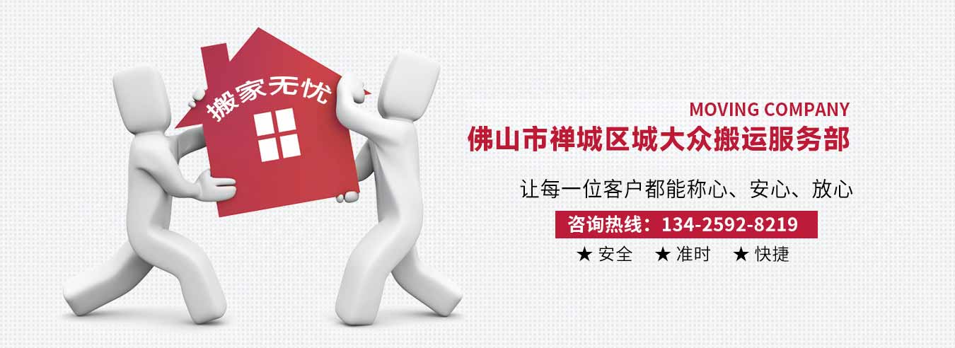 佛山市禪城區(qū)城大眾搬運(yùn)搬家電話|收費(fèi)|公司簡(jiǎn)介