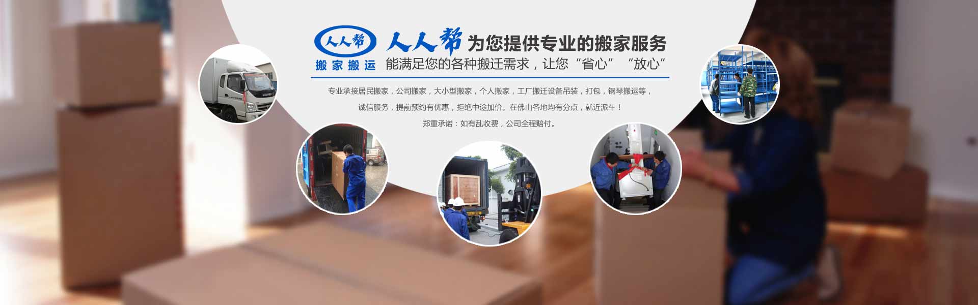 佛山市人人幫搬家電話|收費(fèi)|公司簡(jiǎn)介
