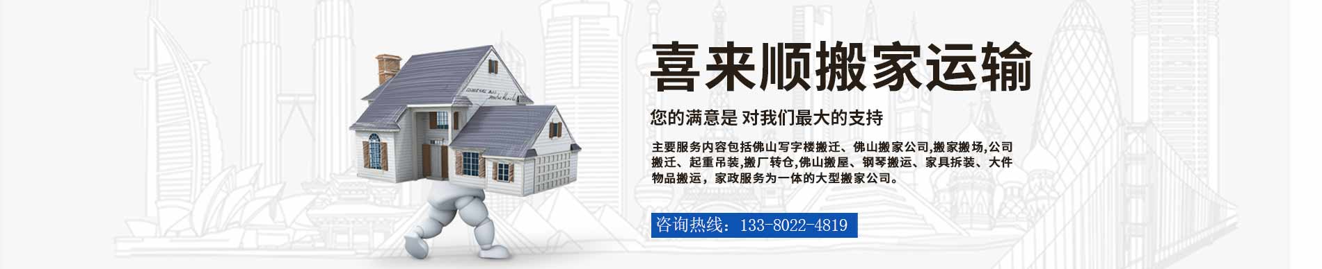 佛山市喜來(lái)順搬家運(yùn)輸電話|收費(fèi)|公司簡(jiǎn)介