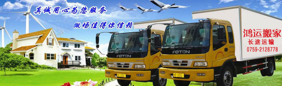 湛江市鴻運搬家電話|收費|公司簡介