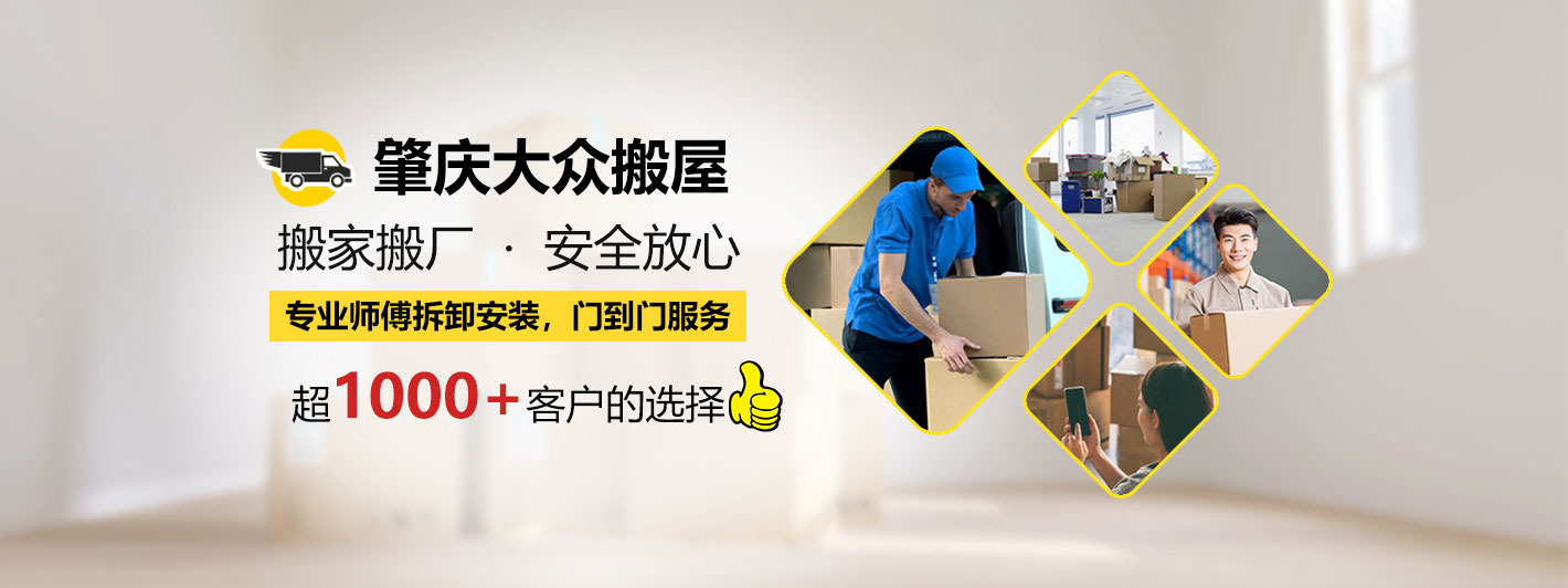肇慶市端州區(qū)大眾搬屋搬家電話|收費(fèi)|公司簡(jiǎn)介