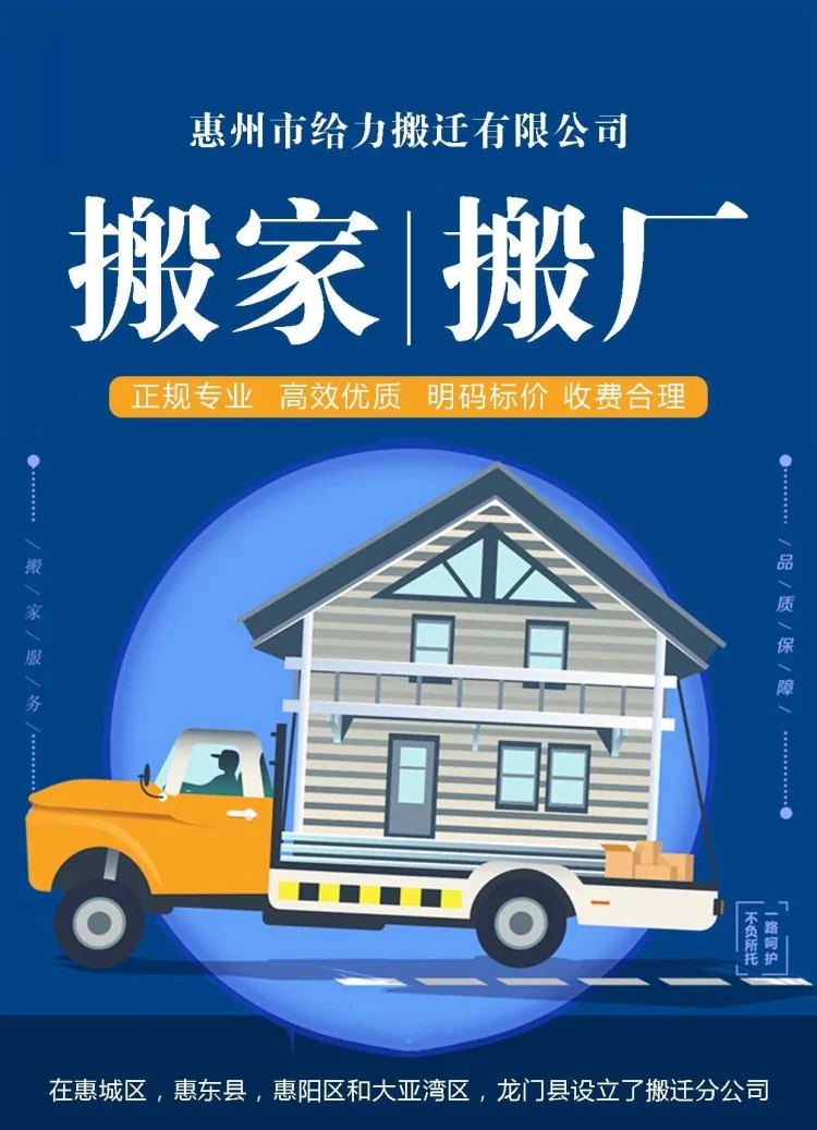 惠州市給力搬遷電話|收費|公司簡介