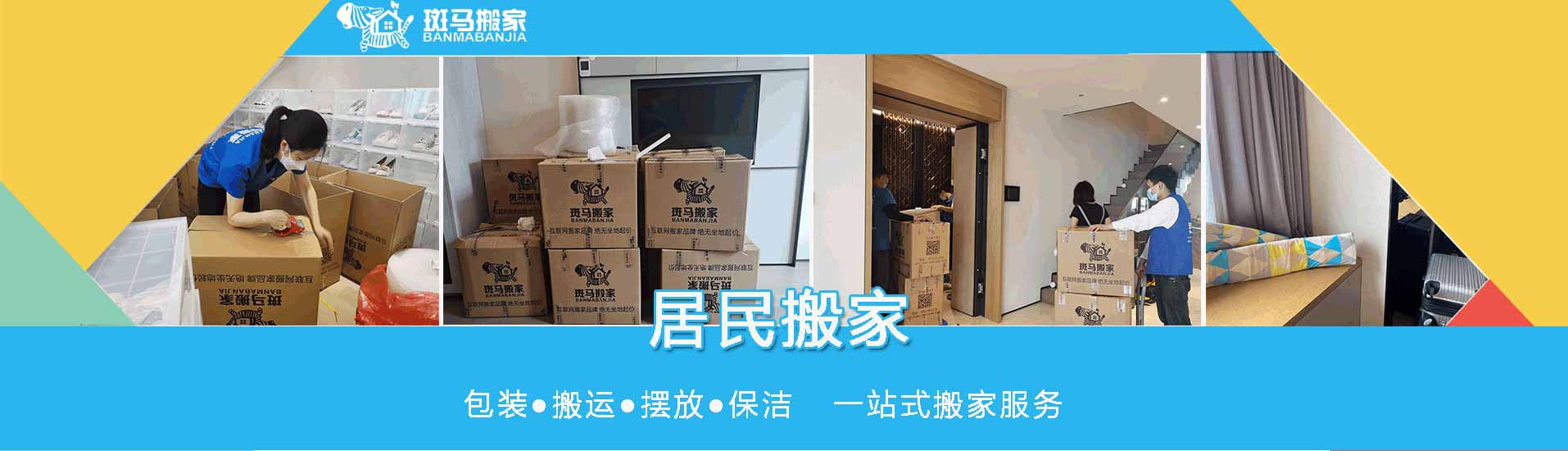斑馬搬家服務(wù)（東莞）電話|收費(fèi)|公司簡(jiǎn)介