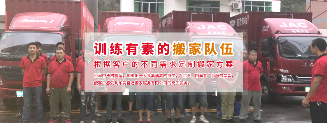 東城搬家公司,莞城搬家公司,東莞搬家公司,南城搬家公司,常平搬家公司-東莞喜遷搬遷服務(wù)有限公司