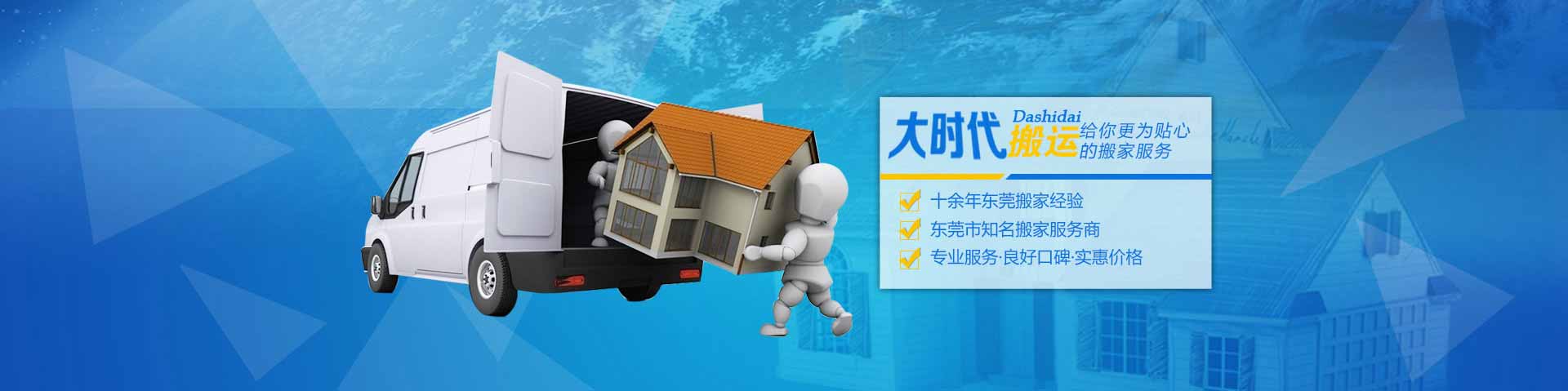 東莞搬家搬廠-東莞市大時代搬運服務(wù)有限公司