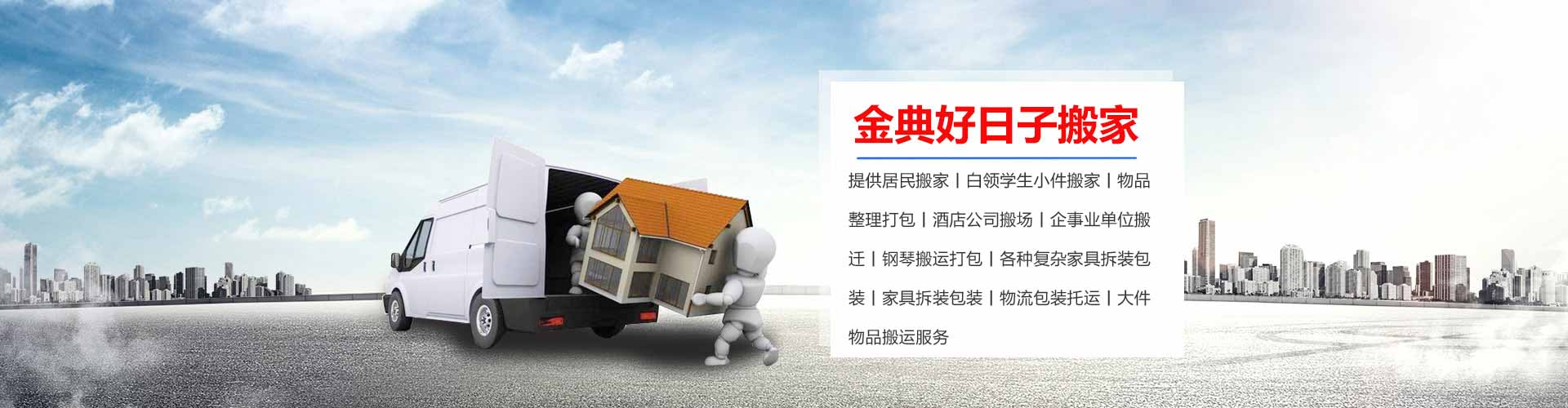 東莞市金典好日子搬家電話|收費|公司簡介