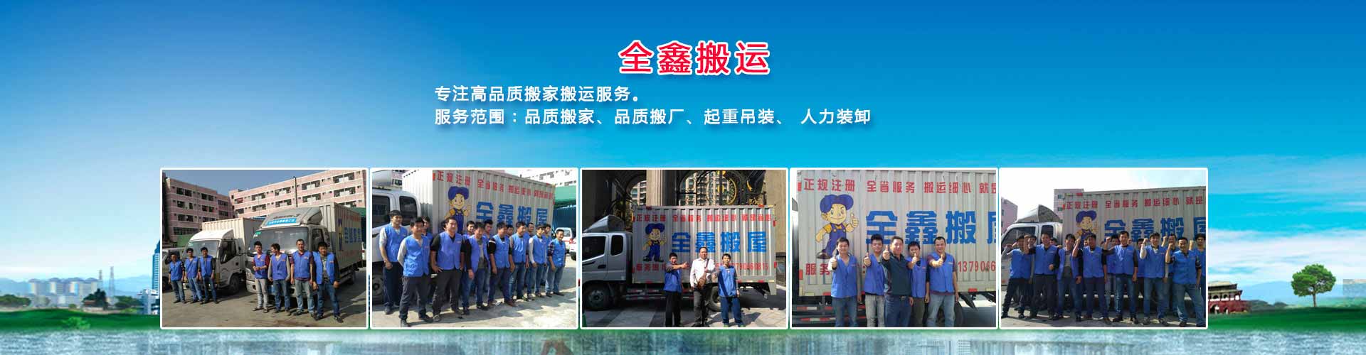 東莞市全鑫搬運電話|收費|公司簡介