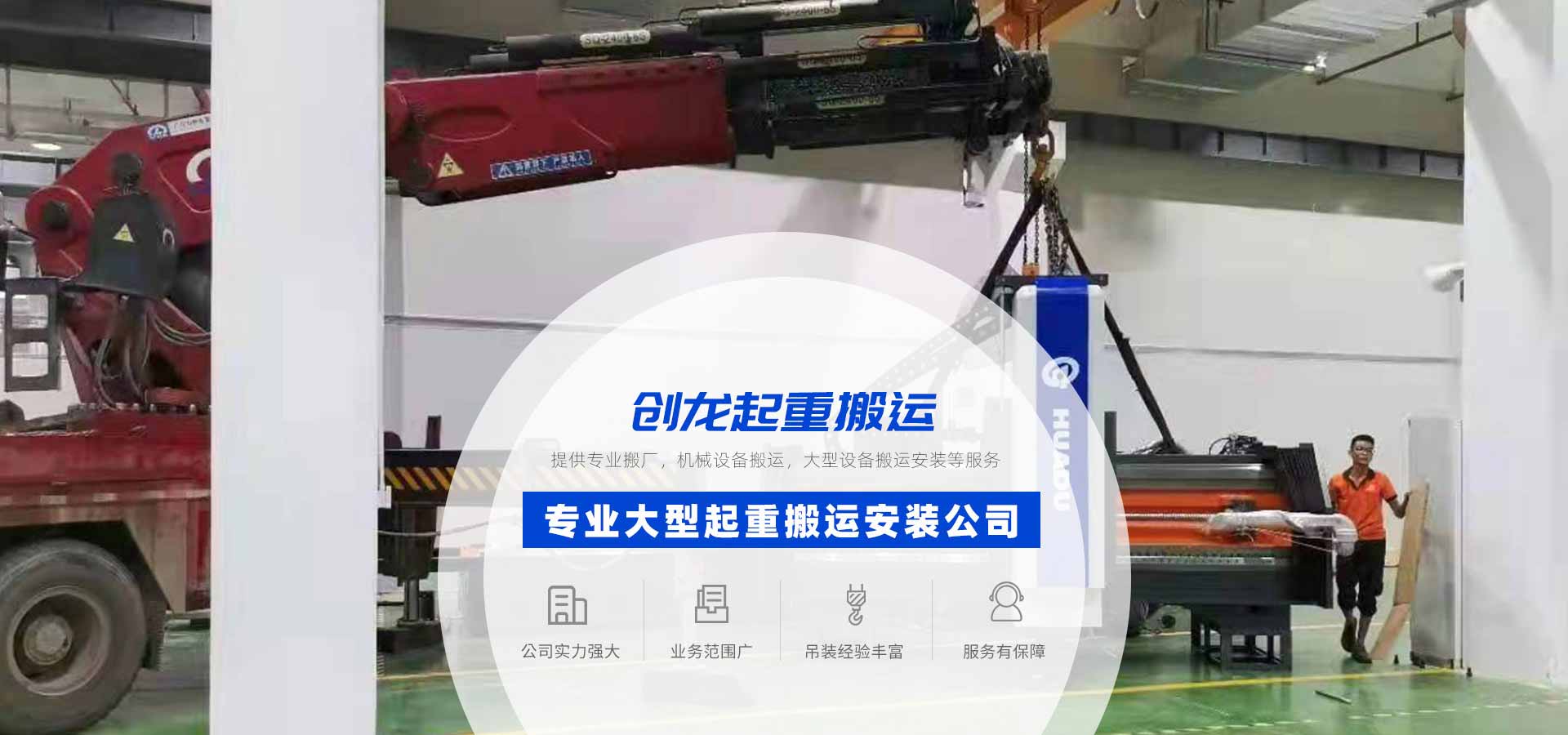 設(shè)備搬運-設(shè)備搬遷-設(shè)備吊裝-設(shè)備安裝-[東莞創(chuàng)龍搬運]專業(yè)設(shè)備搬運公司