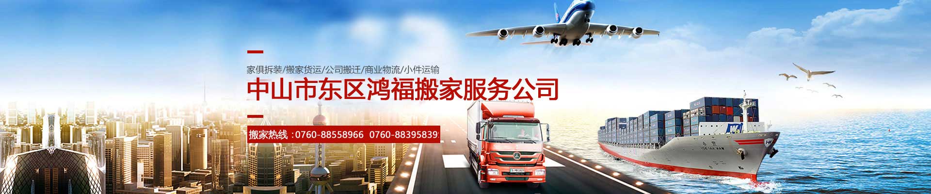 中山市鴻福搬家電話|收費(fèi)|公司簡(jiǎn)介