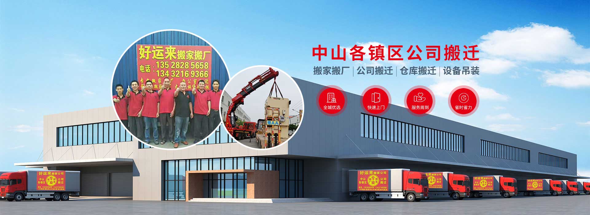 中山搬家公司,中山搬廠,中山搬寫字樓,中山搬倉(cāng)庫(kù),小欖搬廠,小欖搬家公司,小欖搬倉(cāng)庫(kù),小欖搬寫字樓,古鎮(zhèn)搬寫字樓,古鎮(zhèn)搬廠,古鎮(zhèn)搬倉(cāng)庫(kù),古鎮(zhèn)搬家公司,東鳳搬寫字樓,東鳳搬倉(cāng),東鳳搬家公司,東鳳搬廠,橫欄搬家公司,東升搬家公司,橫欄搬廠,,中山市好運(yùn)來(lái)搬運(yùn)有限公司